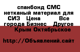 спанбонд СМС нетканый материал для СИЗ › Цена ­ 100 - Все города Бизнес » Другое   . Крым,Октябрьское